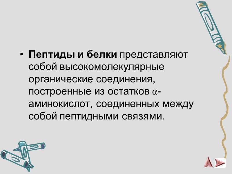 Определение Пептиды и белки представляют собой высокомолекулярные органические соединения, построенные из остатков α- аминокислот,
